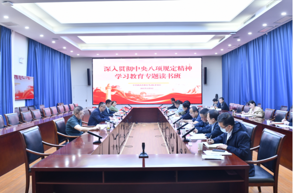 省教育考试院委员会举办深入贯彻中央八项规定精神学习教育专题读书班