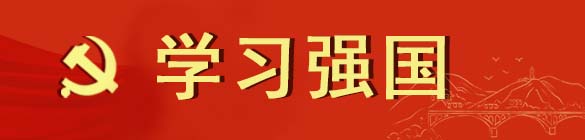 党纪学习教育