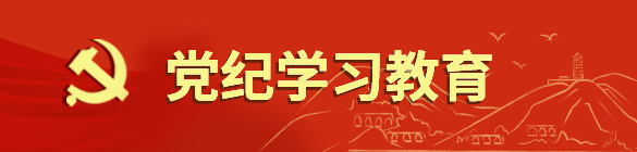党纪学习教育